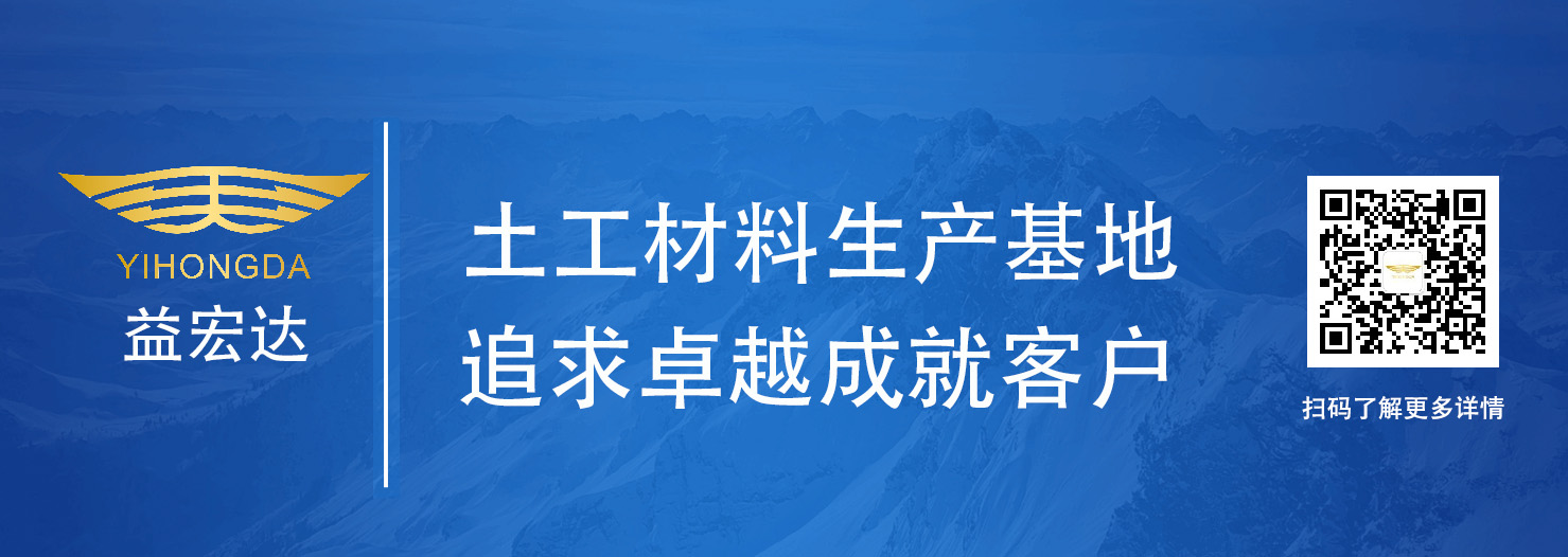 湖南益宏達新材料有限責(zé)任公司,HDPE、土工布、土工膜、土工格柵、排水網(wǎng)
